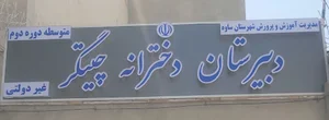 دبیرستان غیردولتی دخترانه چیتگر (دوره دوم متوسطه)