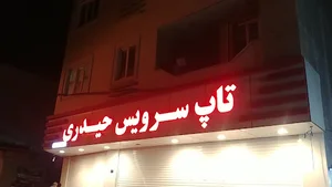 تاپ سرویس حیدری