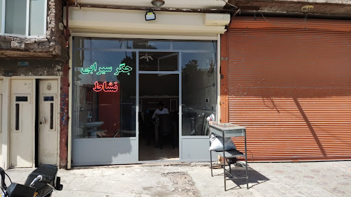 جیگر سیرابی نشاط