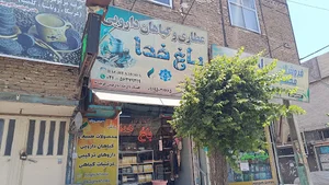 عطاری باغ خدا