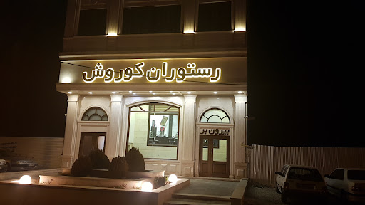 کوروش