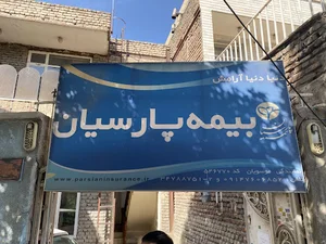 بیمه پارسیان نمایندگی موسویان