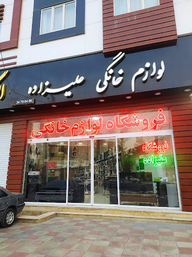 لوازم خانگی علیزاده