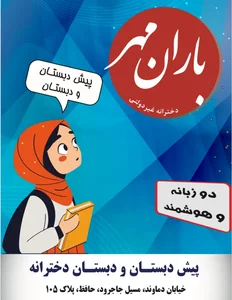 دبستان غیر دولتی دخترانه باران مهر