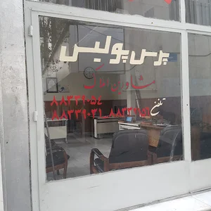 مشاورین املاک پرسپولیس