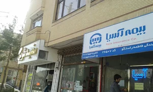 بیمه آسیا
