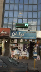 دکترداریوش ریزه وند 3