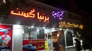 مجتمع آناهیتا