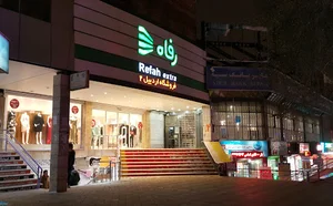 فروشگاه رفاه