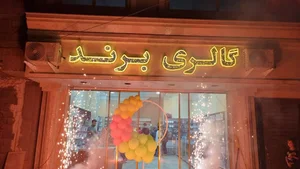گالری برند