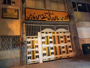 شركت توزيع برق شيراز - معاونت بهره برداری-دیسپاچینگ