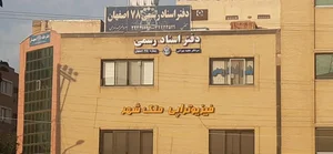 دفتر اسناد رسمی ۷۸ 2