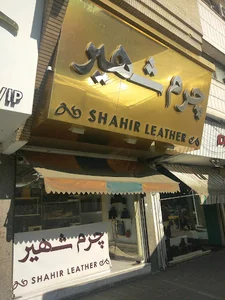 چرم شهیر