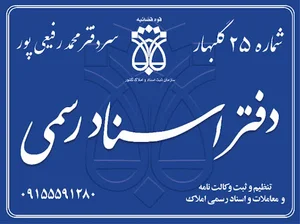 دفتر اسناد رسمی 25 گلبهار
