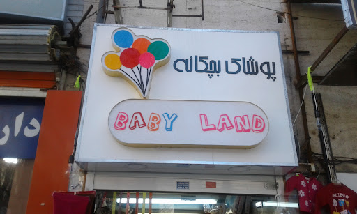 پوشاک بچگانه بیبی لند