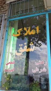 مشاور املاک شفق