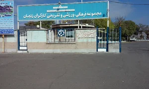 مجموعه فرهنگی، ورزشی و تفریحی کارگران زنجان