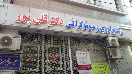 دکتر قلی پور