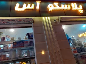 پلاسکو نازنین