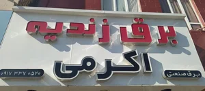 برق زندیه شیراز امین اکرمی 2