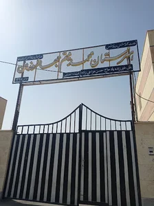 هنرستان پسرانه محمد میثم جهانسوزان
