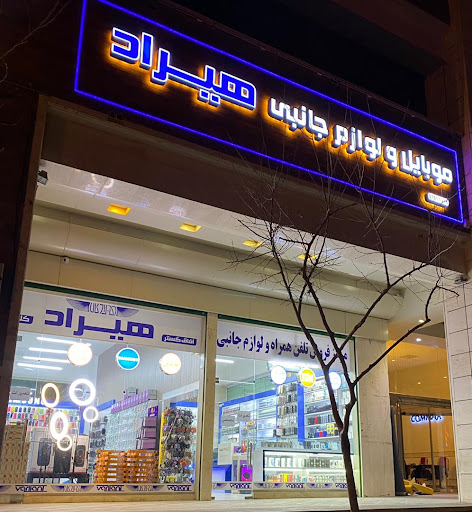 موبایل هیراد