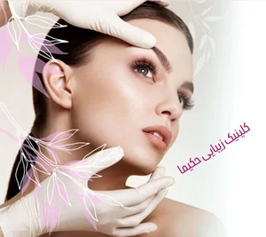 کلینیک زیبایی حکیما در گلبرگ