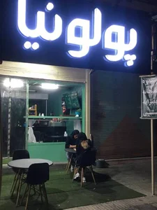 کافه پولونیا 2
