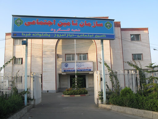 سازمان تامین اجتماعی لنگرود
