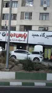 تعمیرگاه حمید 2
