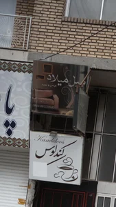 مبل میلاد 2