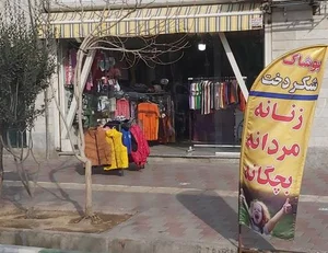 پوشاک شکردخت