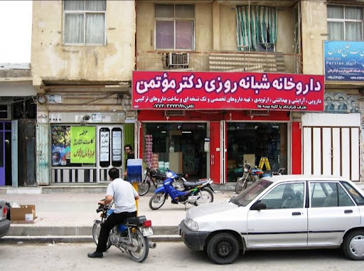 داروخانه شبانه روزی دکتر معرفت