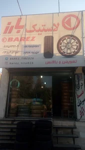 فروشگاه لاستیک بارز(مدیریت مهدی‌نیا)