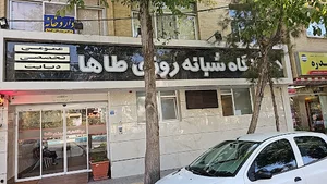 درمانگاه طاها