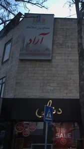 مشاورین املاک آراد
