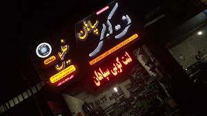 لنت کوبی سپاهان