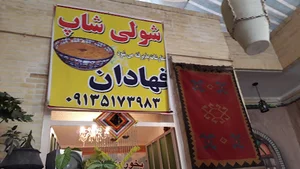 شولی شاپ فهادان