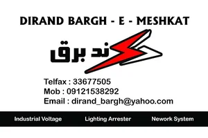 شرکت دیرند برق مشکات (برق و تاسیسات)