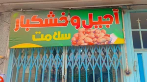 آجیل بجنوردی 3