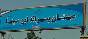 دبستان پسرانه ابن سینا