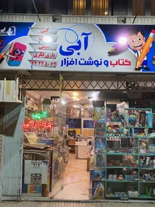 نوشت افزار آبی