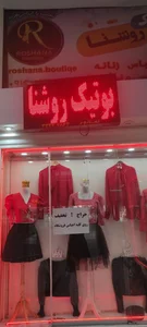 پوشاک بانوان روشنا 3