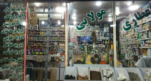 عطاری گیاهان دارویی امید مولائی