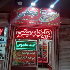 کباب سرای نجفی 2