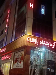 آزمایشگاه پارسه 3