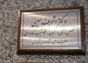 دکتر اشرف معینی