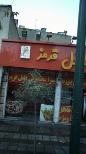فلافل قرمز 2
