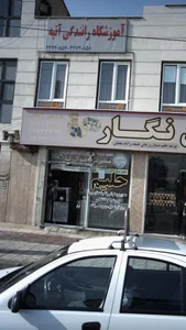 آموزشگاه رانندگی آتیه 3