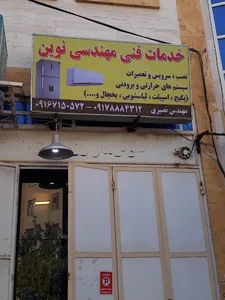 خدمات فنی نوین